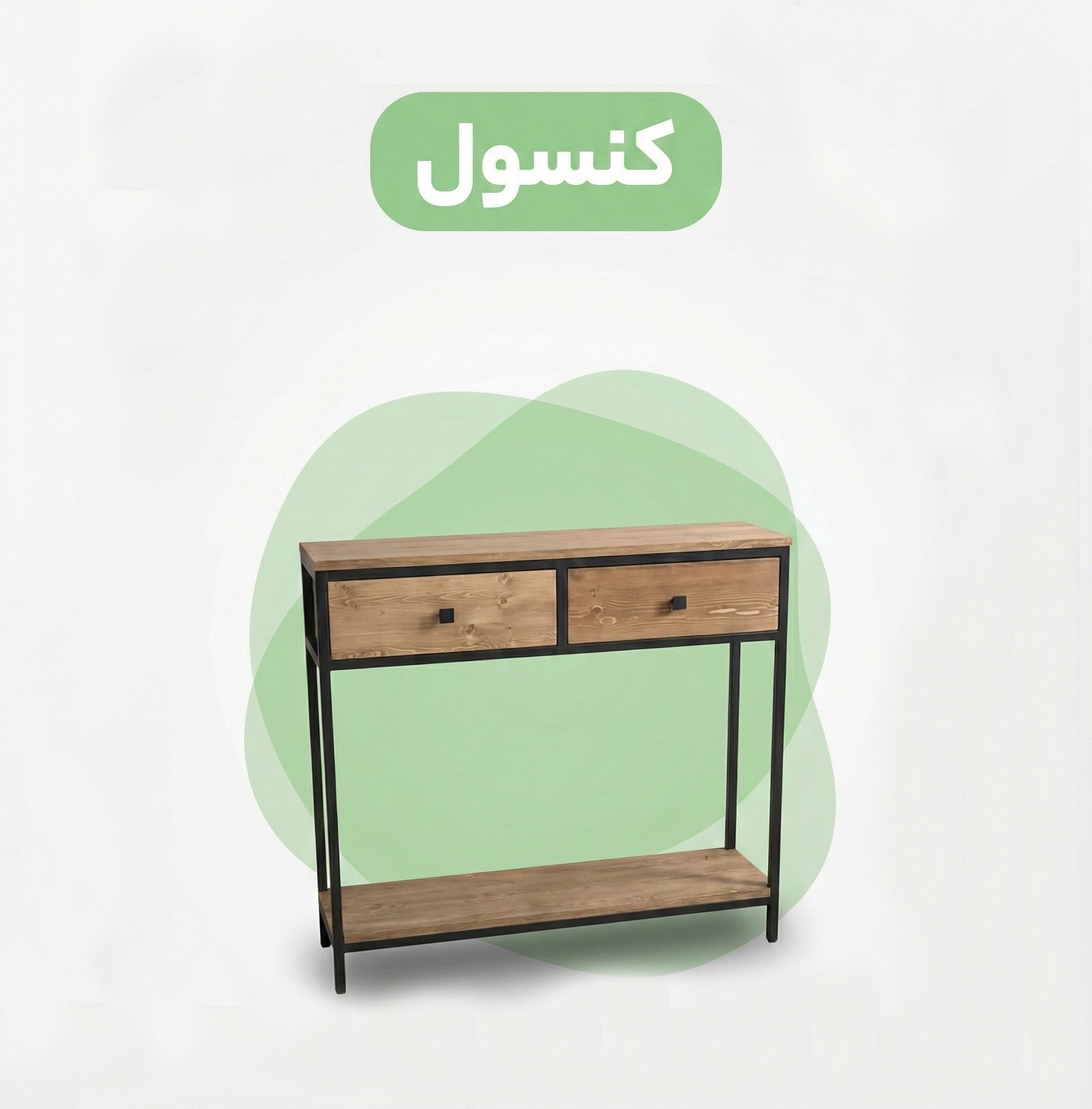 میز کنسول