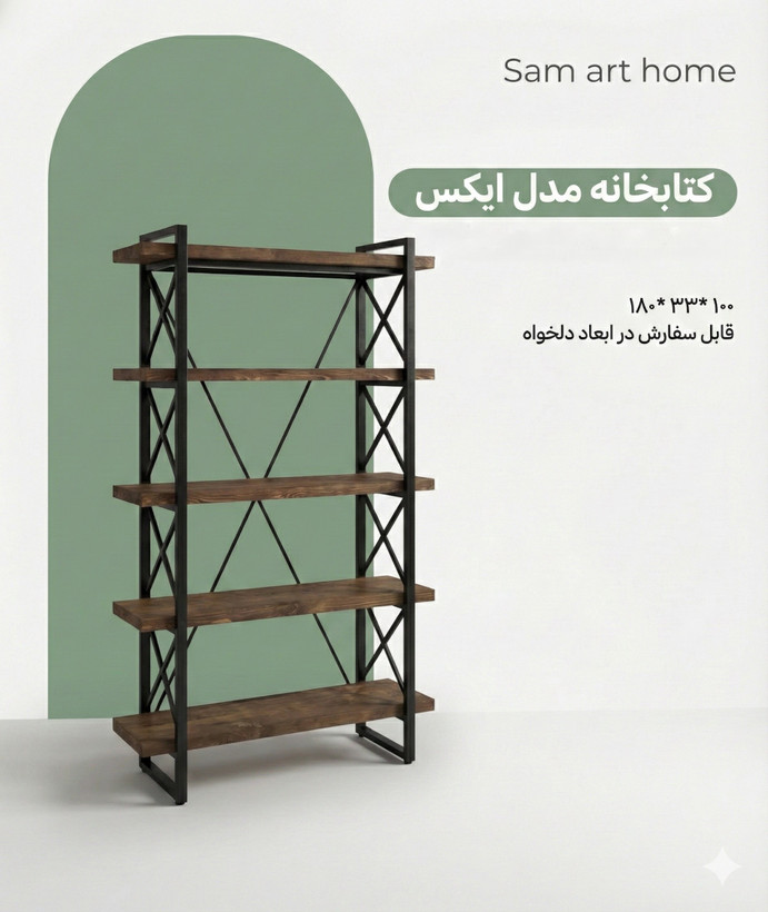 کتابخانه چوبی و فلزی مدل ایکس